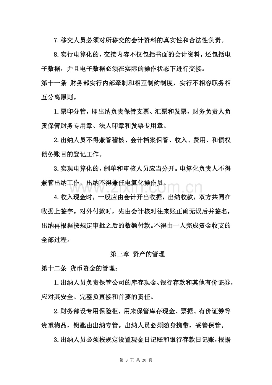 洛阳xx置业有限公司财务制度.doc_第3页