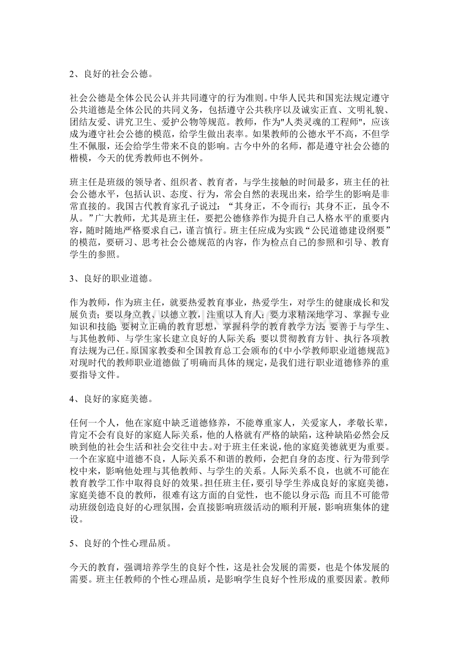 试论班主任的素质结构和评价标准.doc_第2页