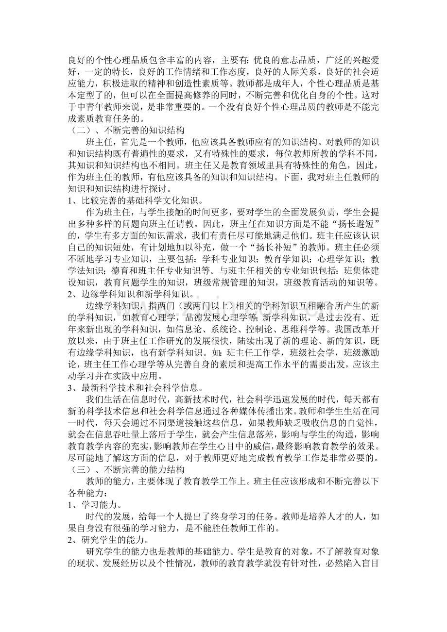 试论班主任的素质结构和评价标准.doc_第3页