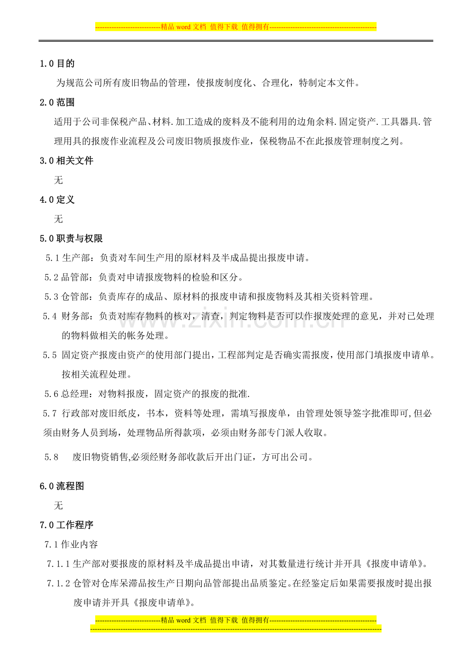 废旧物品报废管理制度.doc_第2页