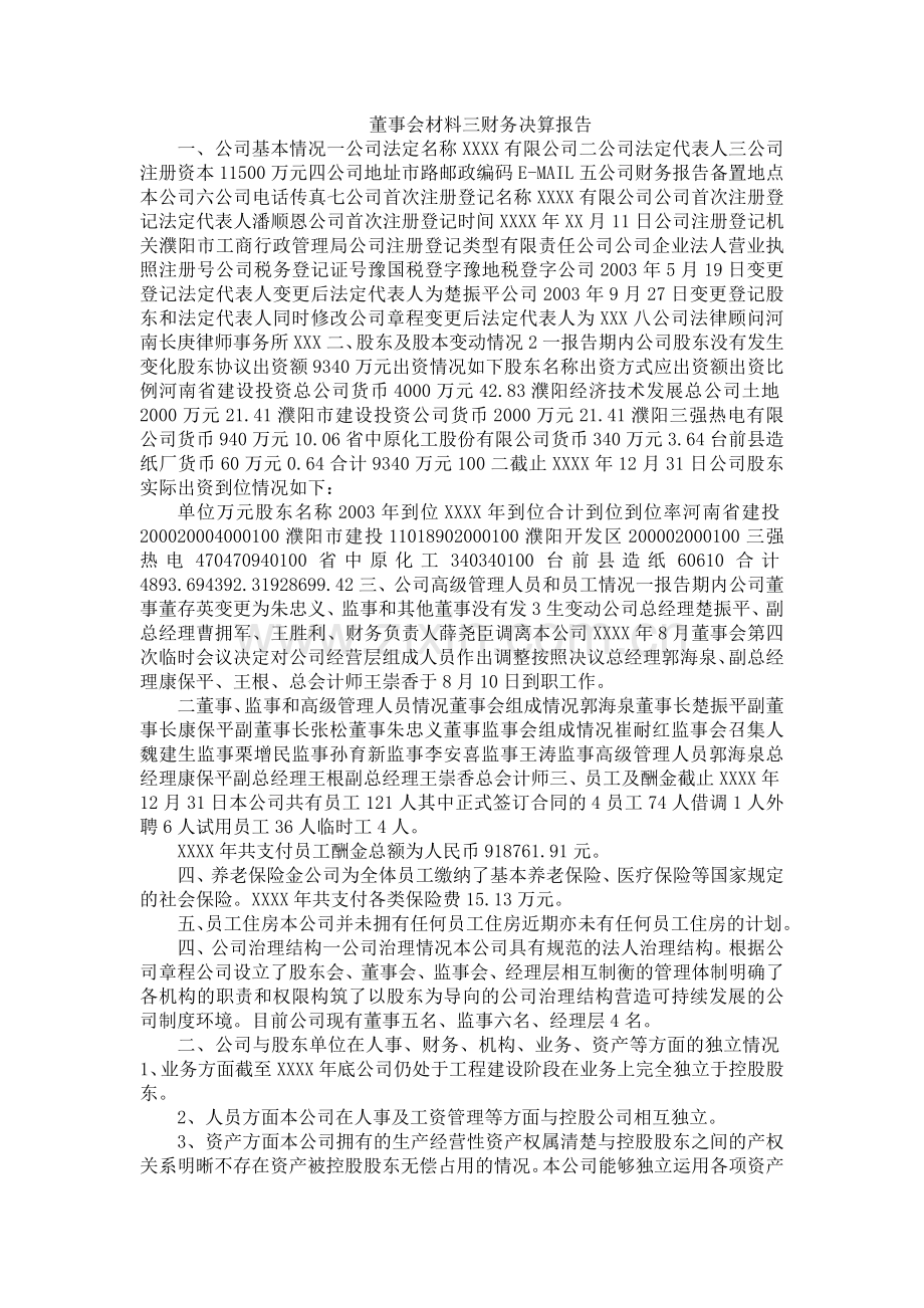 董事会材料三财务决算报告.doc_第1页