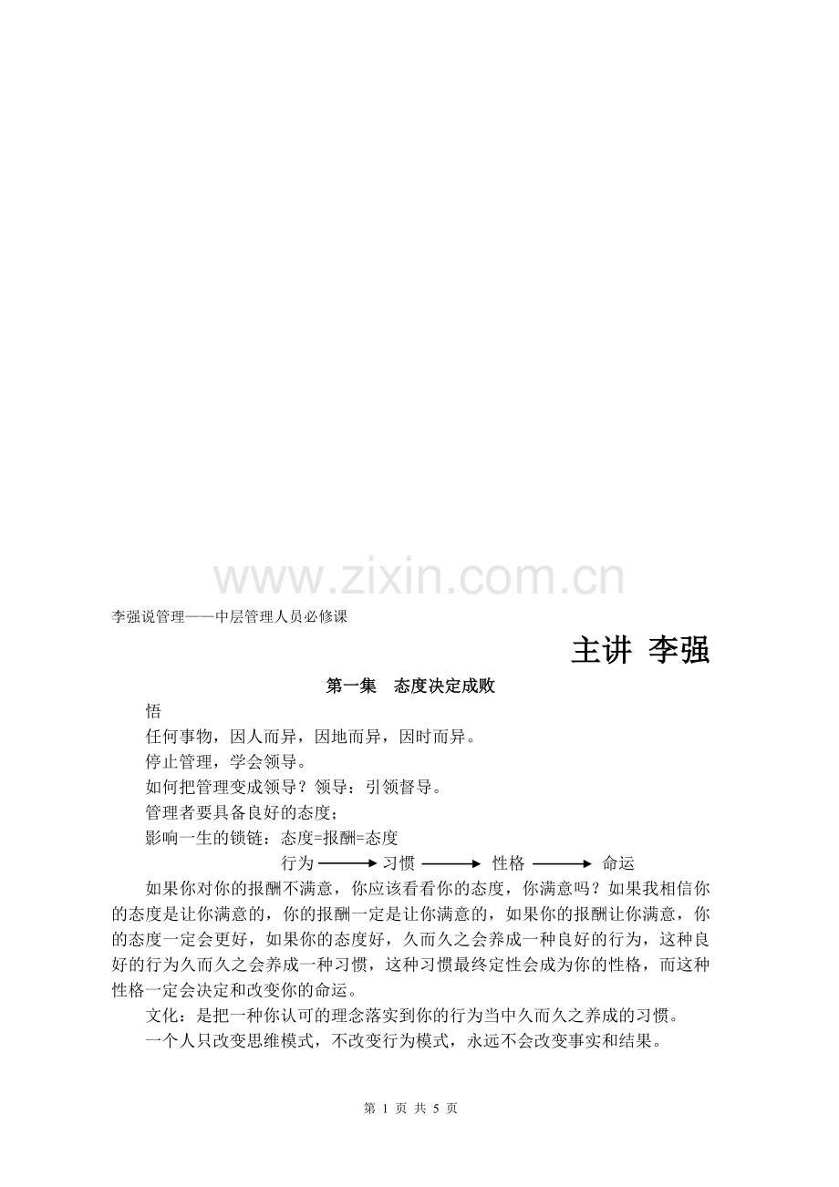 李强说管理——中层管理人员必修课.doc_第1页