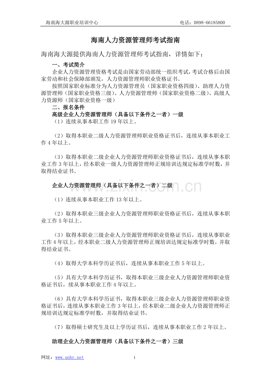 海南人力资源管理师考试指南.doc_第1页