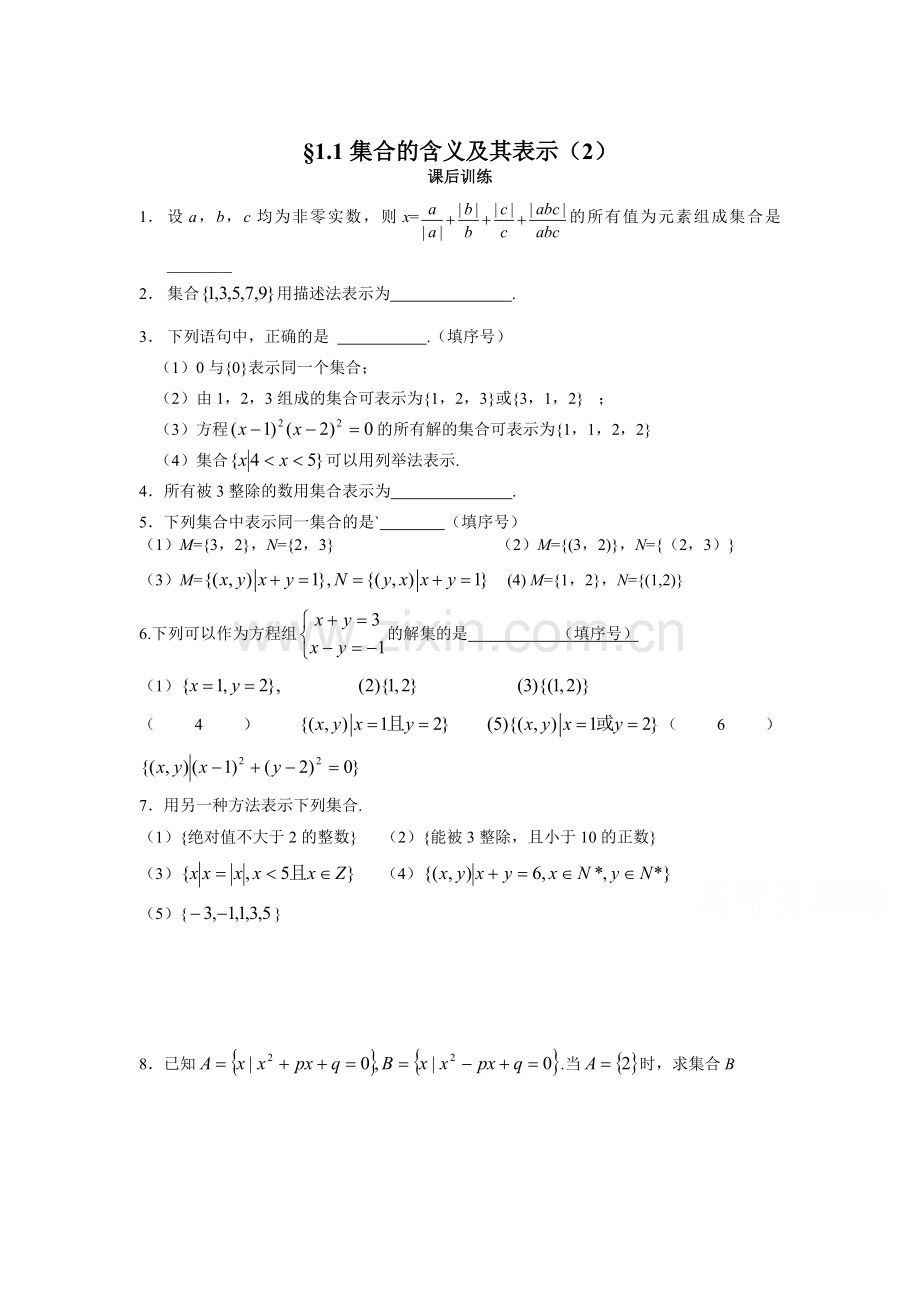 集合的含义及其表示练习题2.doc_第1页