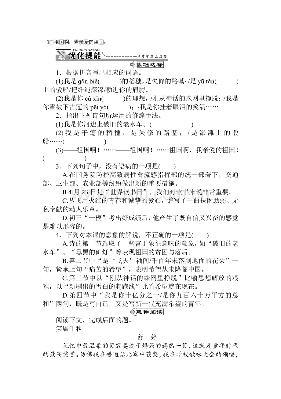 九年级语文下册课时优化提能练习4.doc_第1页