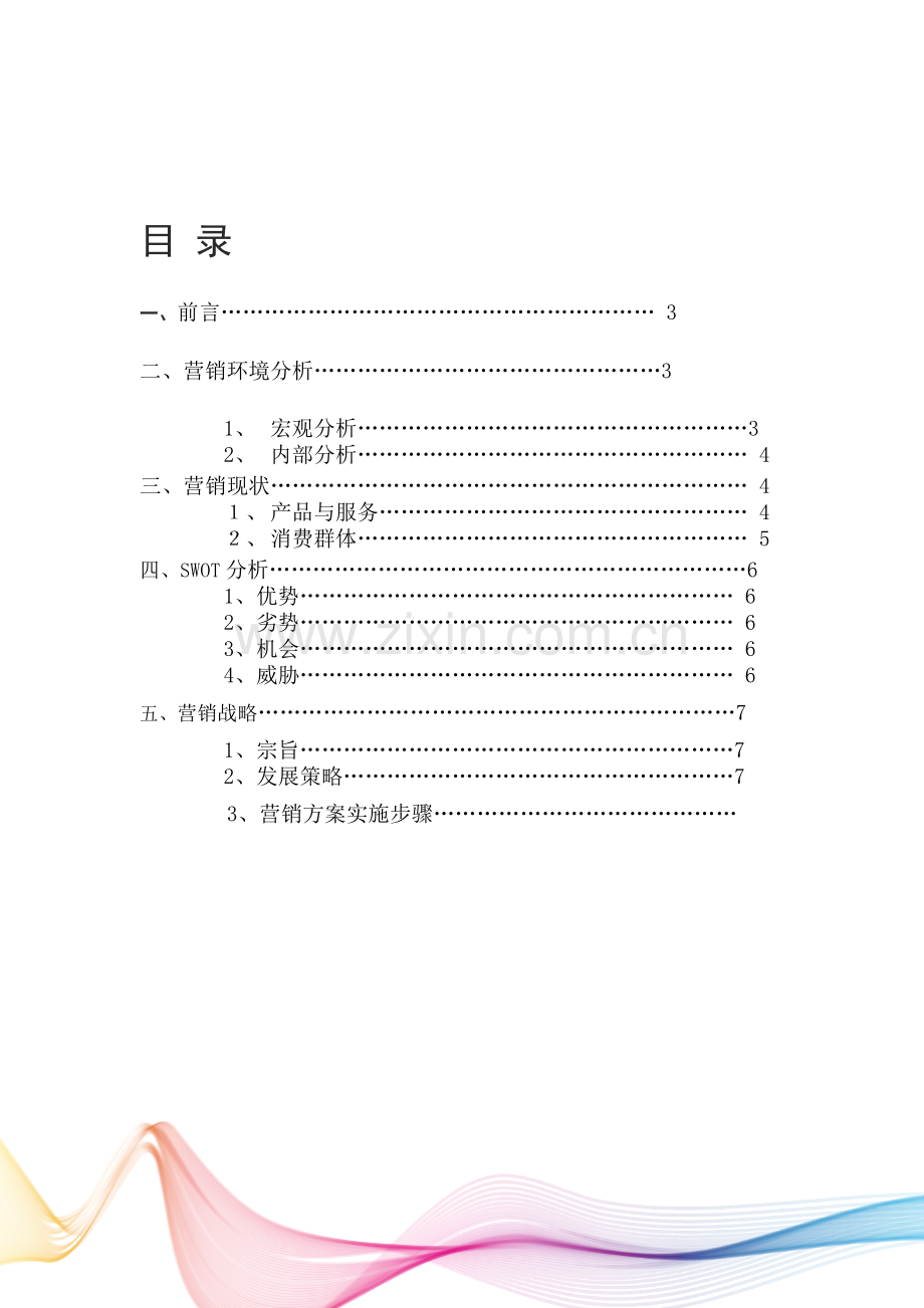 脉脉APP营销策划书.doc_第3页