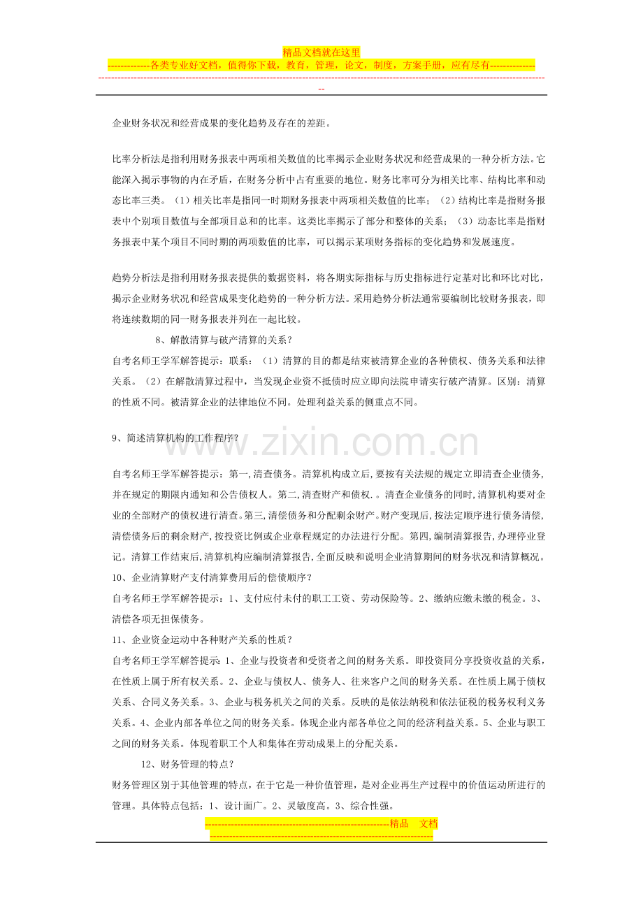 财务管理学自考名师王学军简答论述汇总.doc_第2页