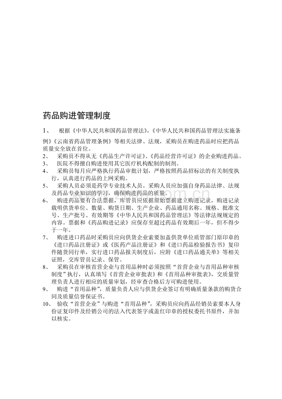 购进验收储存养护制度.doc_第1页