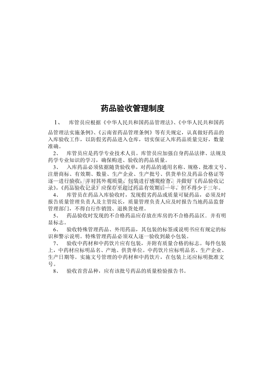 购进验收储存养护制度.doc_第2页