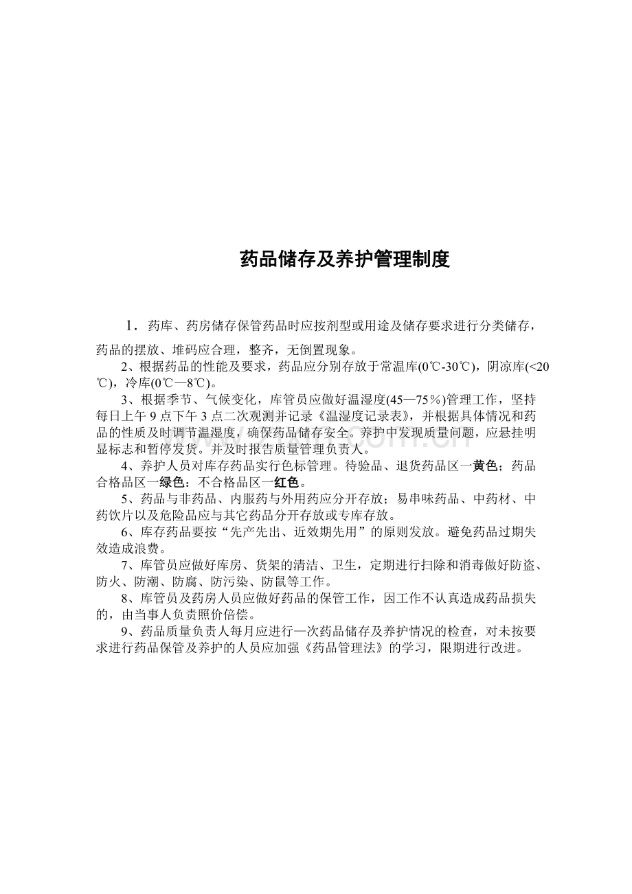 购进验收储存养护制度.doc_第3页