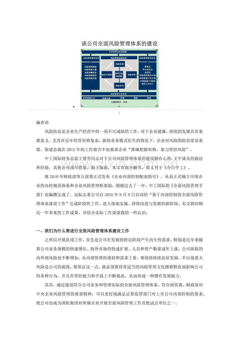 谈公司全面风险管理体系的建设.docx_第1页