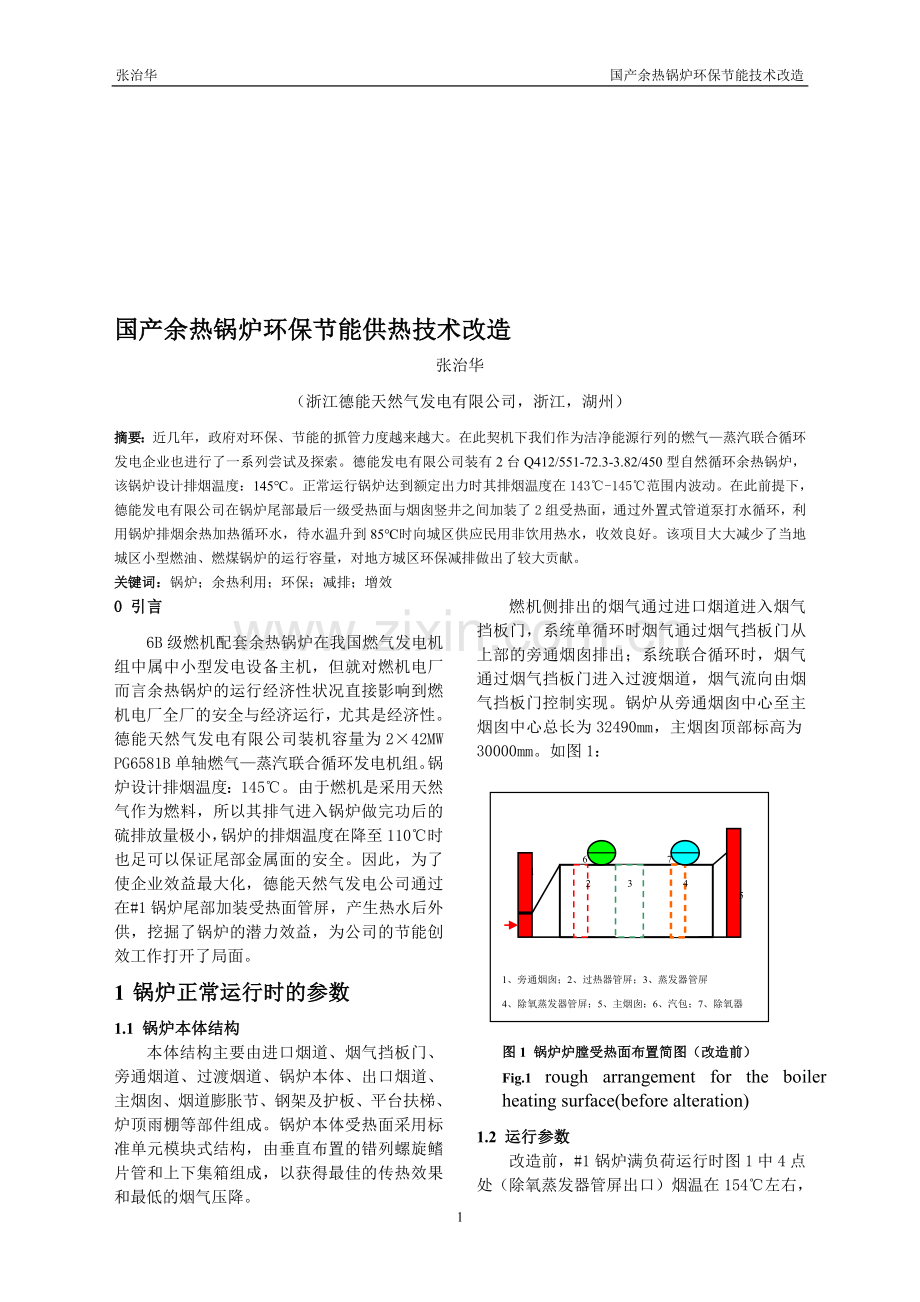 国产余热锅炉环保节能供热技术改造.doc_第1页