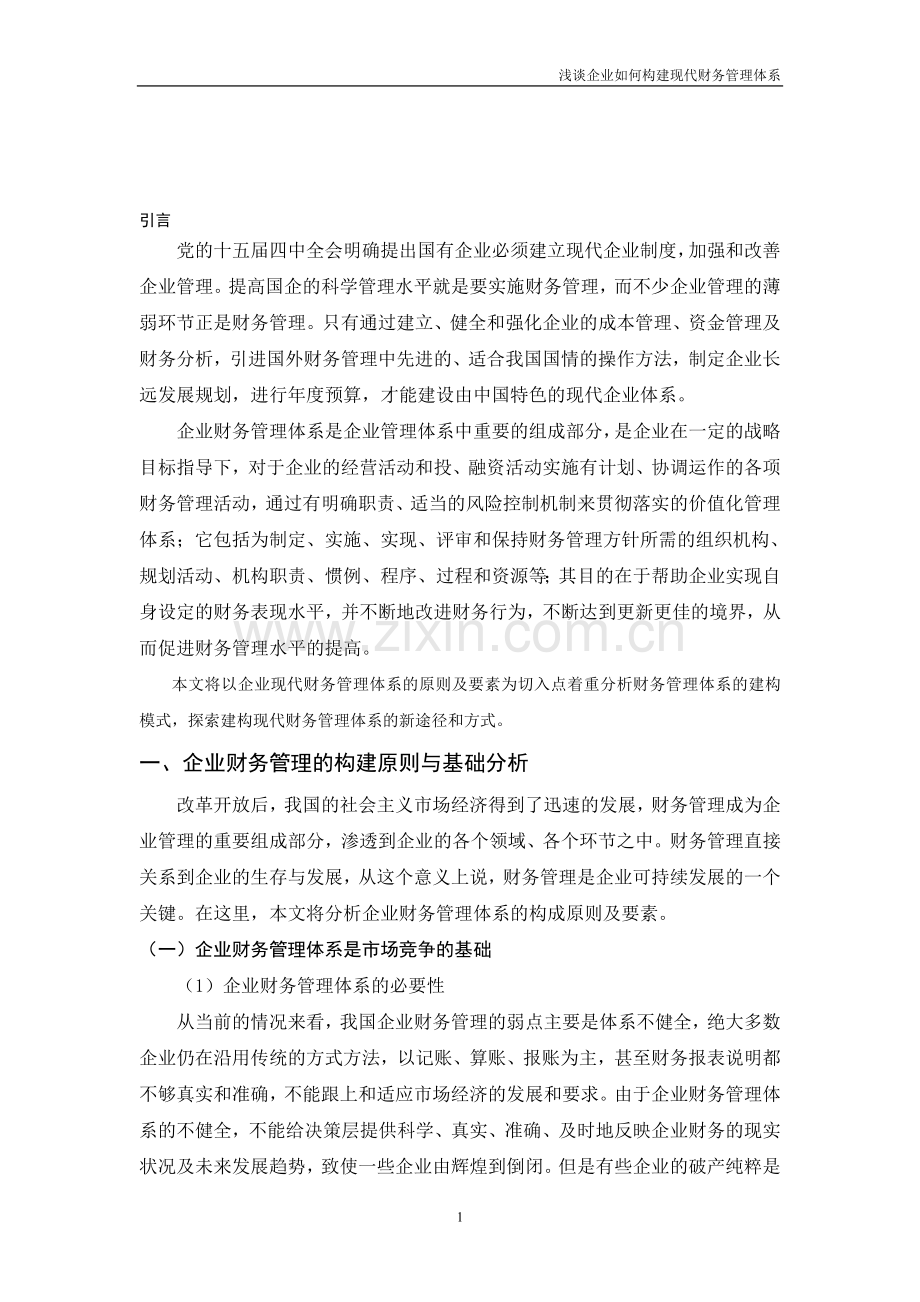 浅谈企业如何构建现代财务管理体系(正文).doc_第1页