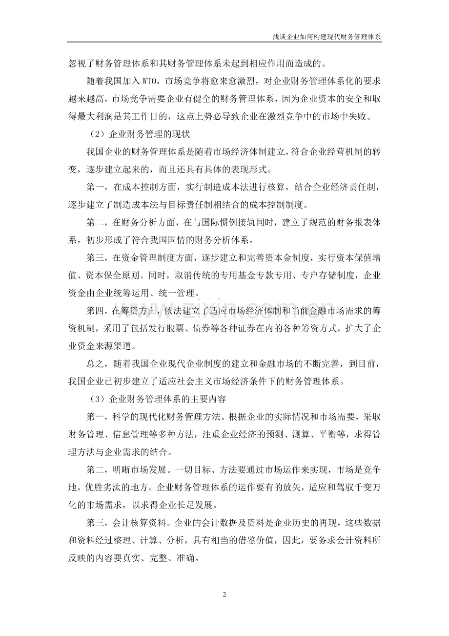 浅谈企业如何构建现代财务管理体系(正文).doc_第2页