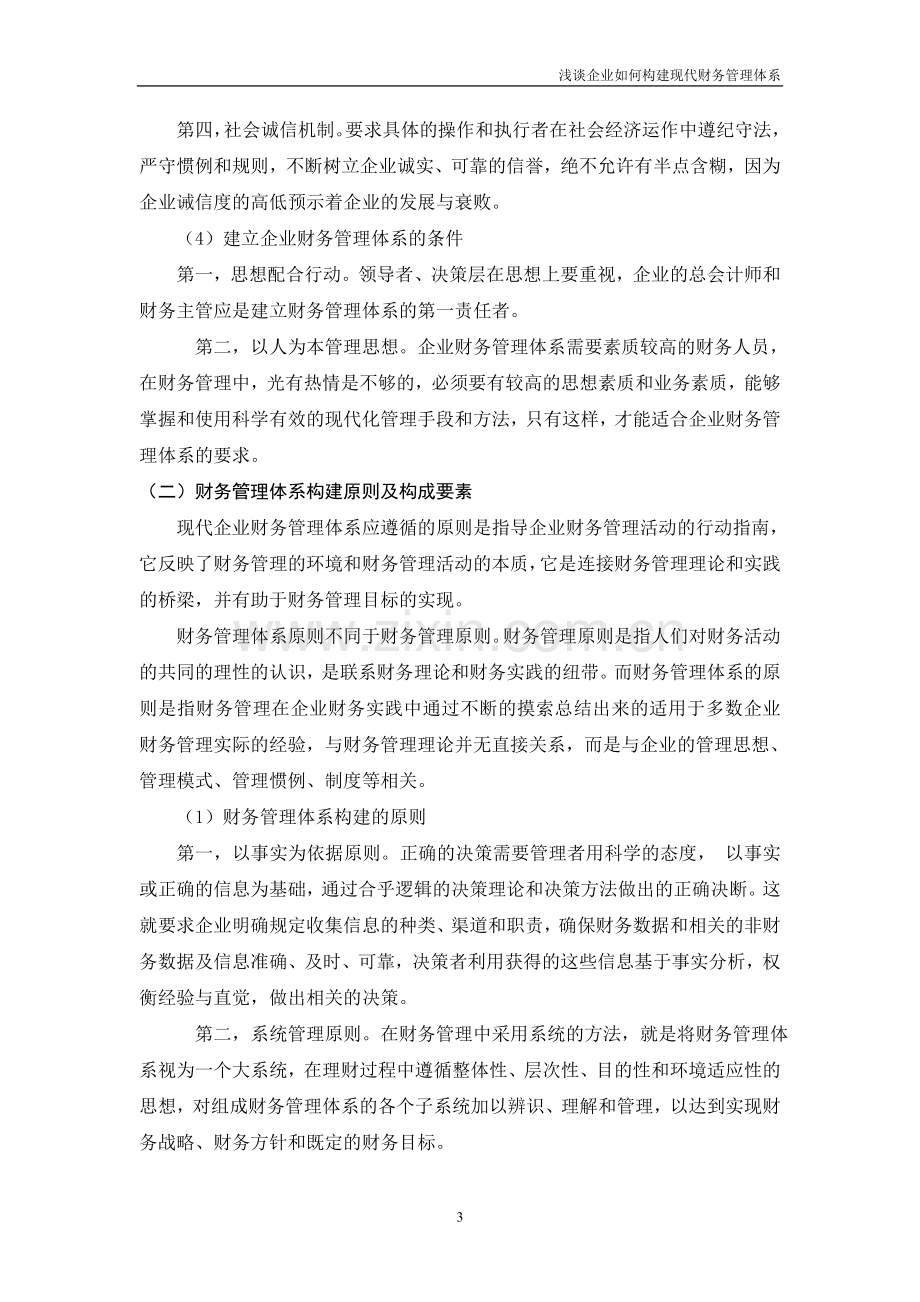 浅谈企业如何构建现代财务管理体系(正文).doc_第3页