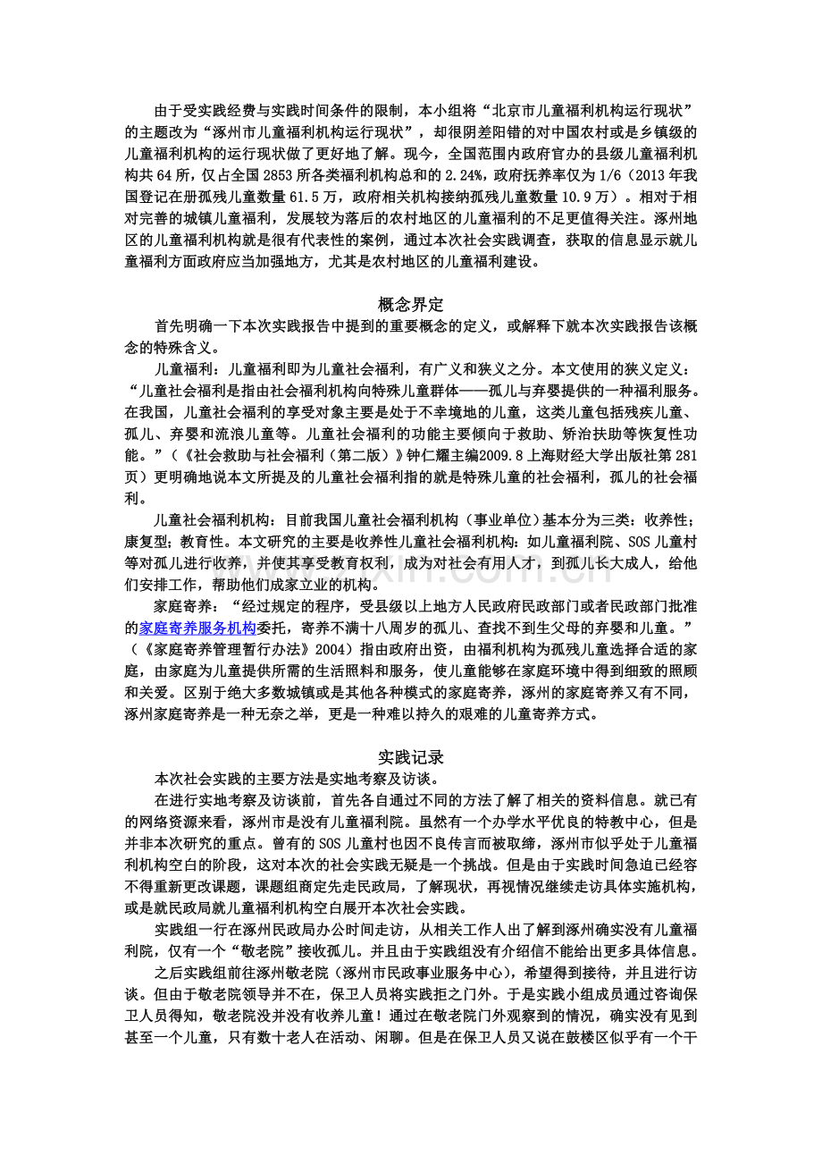 中国农村儿童福利现状——以河北涿州为例.doc_第2页