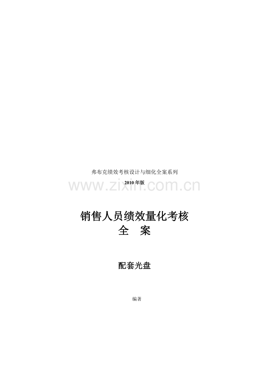 人员KPI绩效考核量化考核制度表格大全2010版.doc_第1页