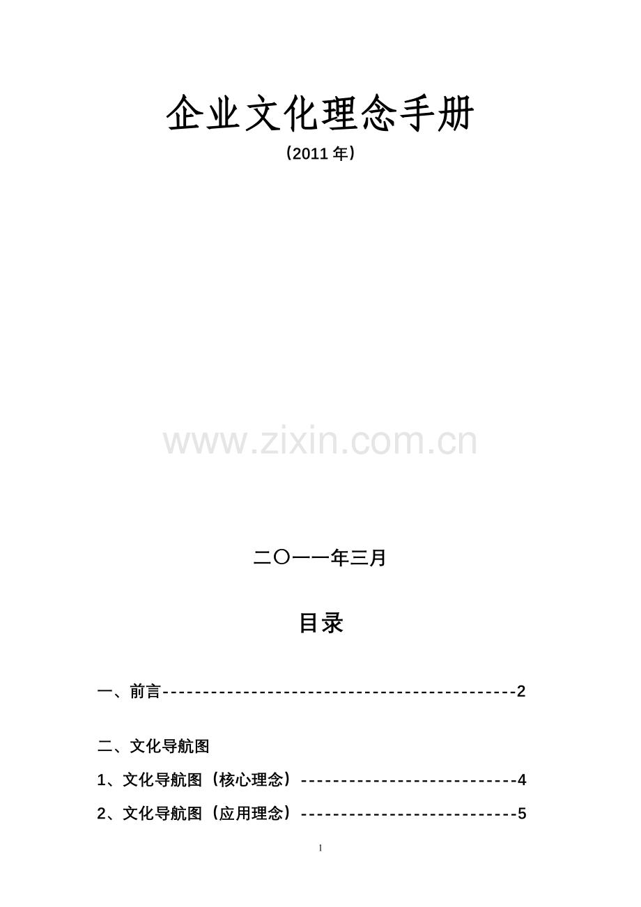 建谊集团企业文化理念手册.doc_第2页