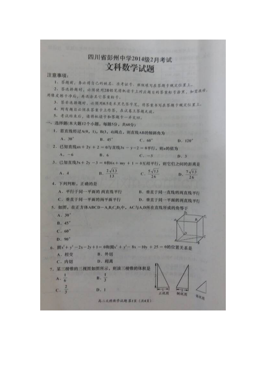 四川省彭州中学2015-2016学年高二数学下册2月月考测试题4.doc_第1页