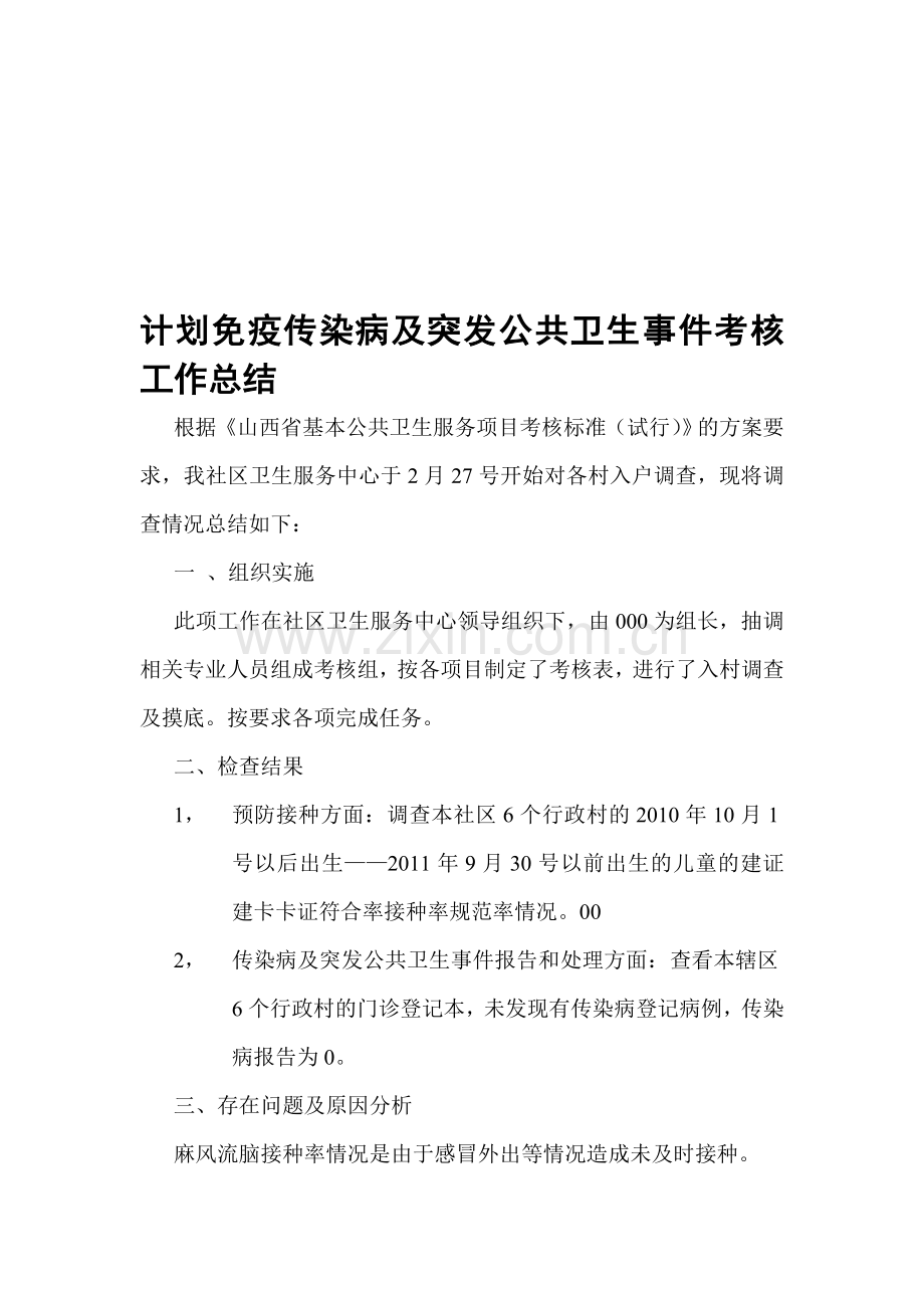 计划免疫传染病及突发公共卫生事件考核工作总结00..doc_第1页