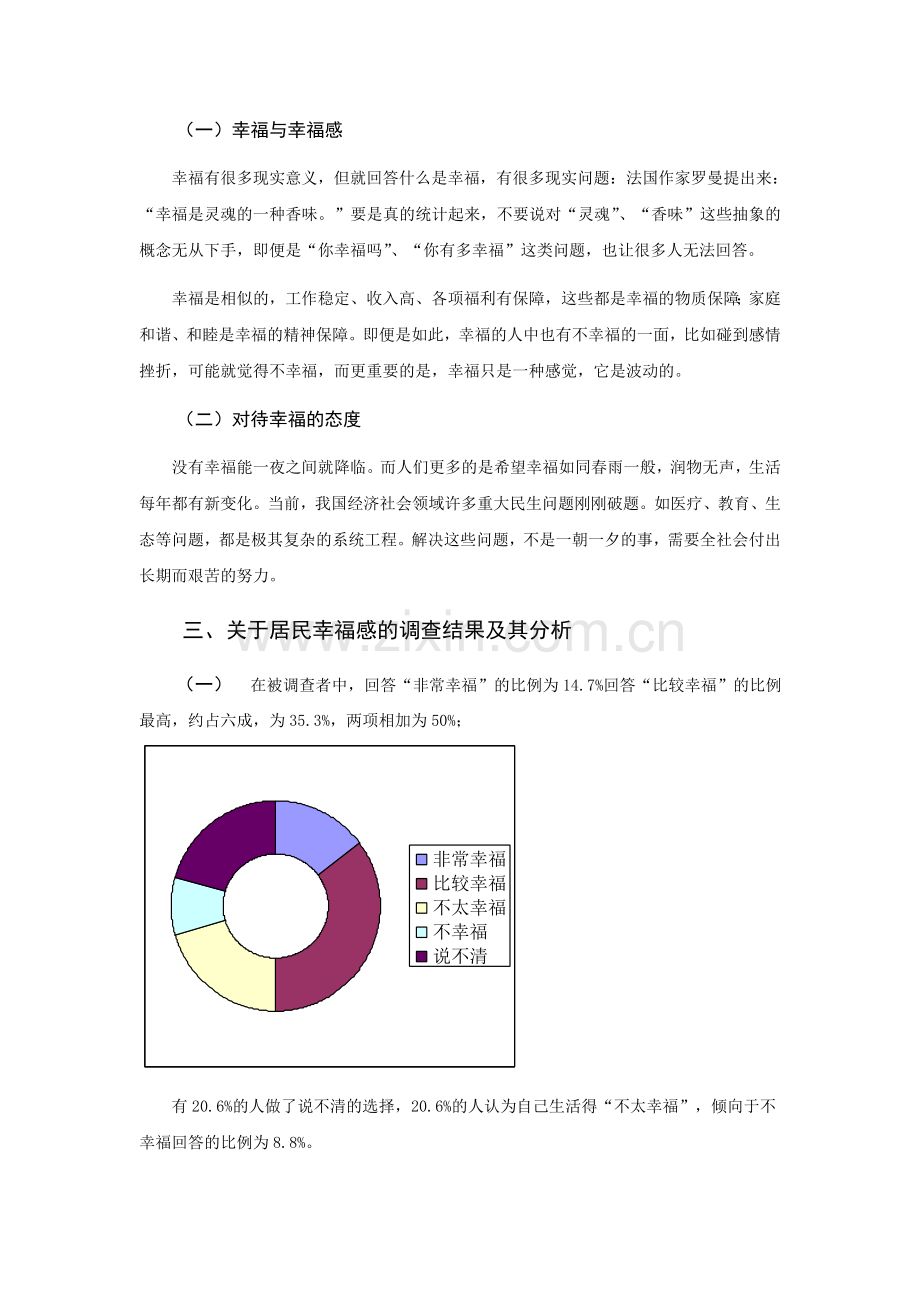 幸福感社会调研报告.doc_第2页