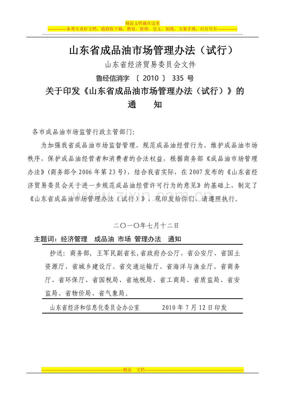 山东省成品油市场管理办法(试行).doc_第1页