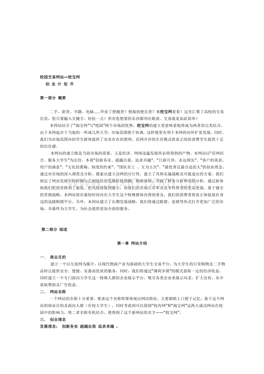 校园交易网站创业计划书.doc_第1页