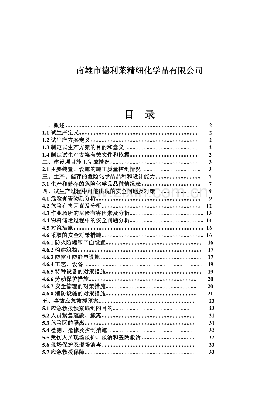 化工试生产方案.doc_第3页