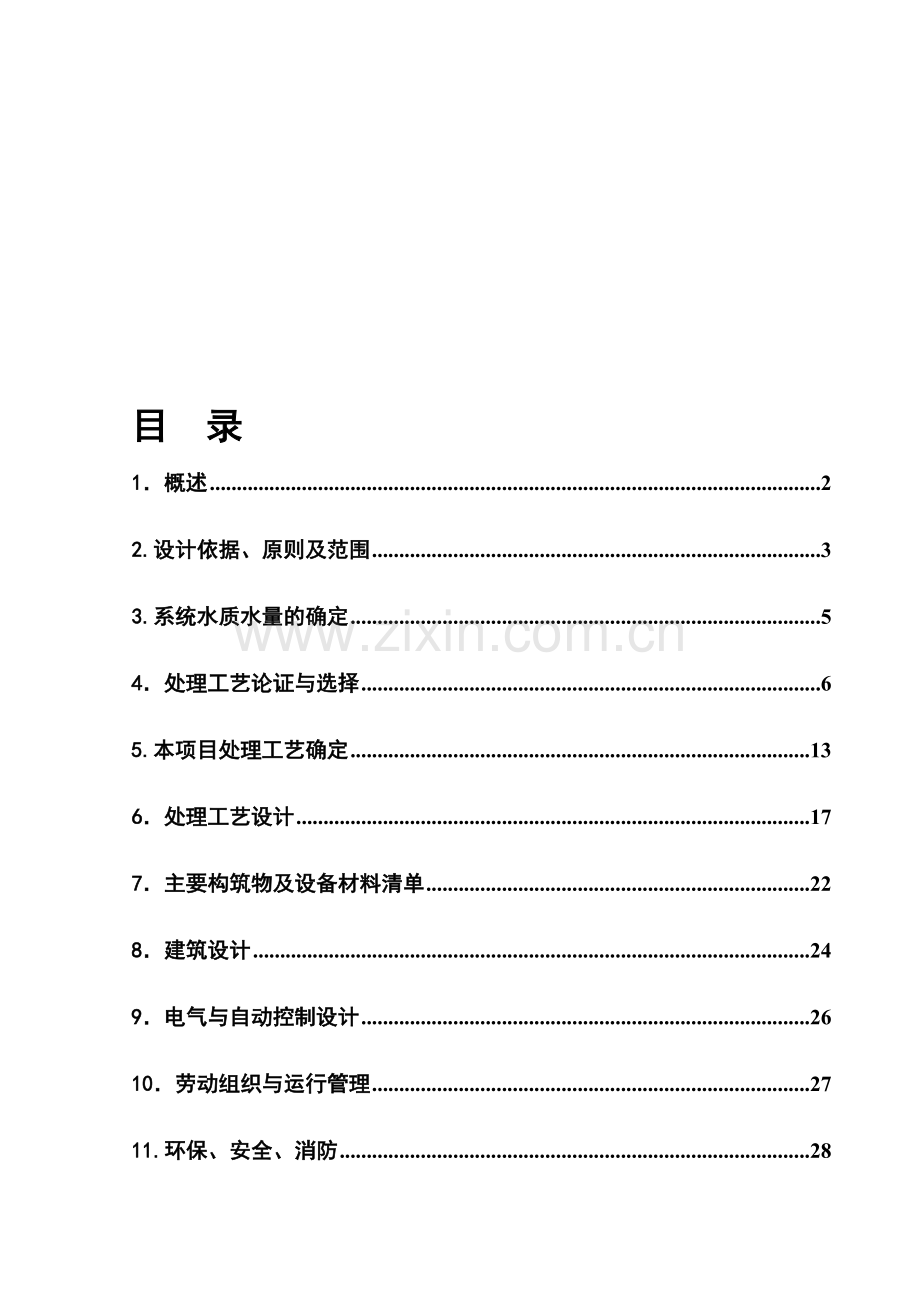 印染针织废水方案.doc_第1页