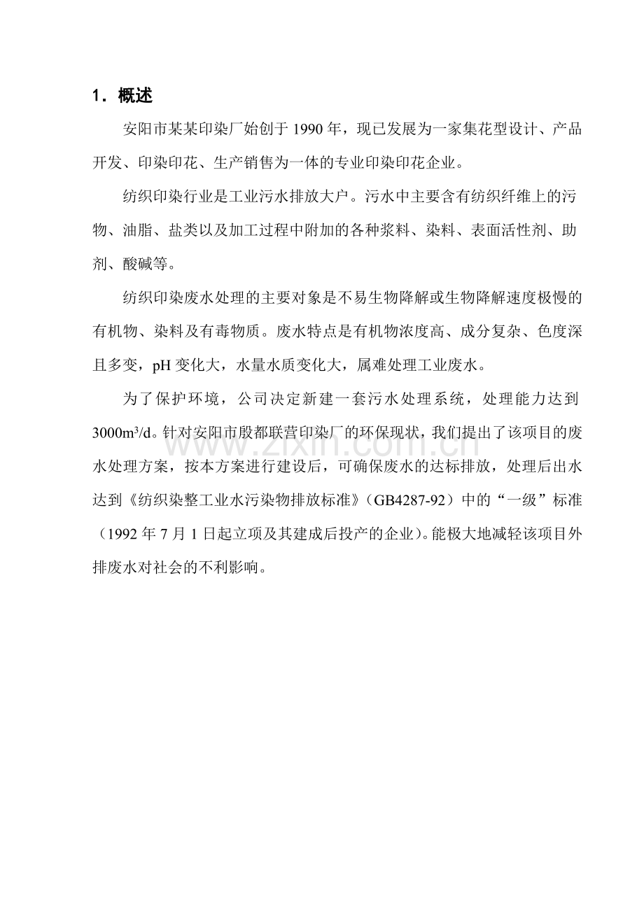 印染针织废水方案.doc_第3页