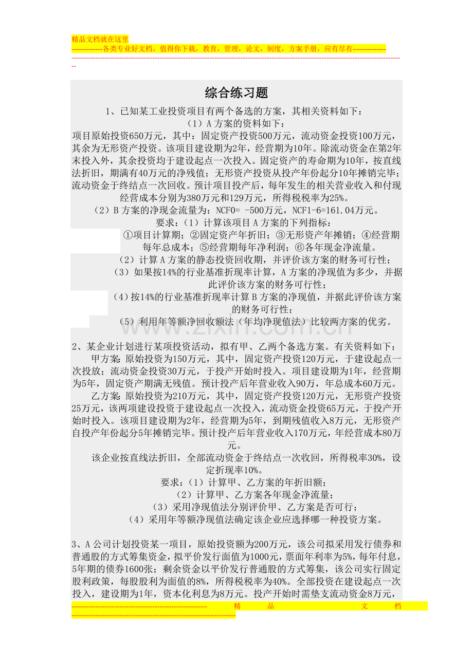 财务管理补充题.doc_第1页