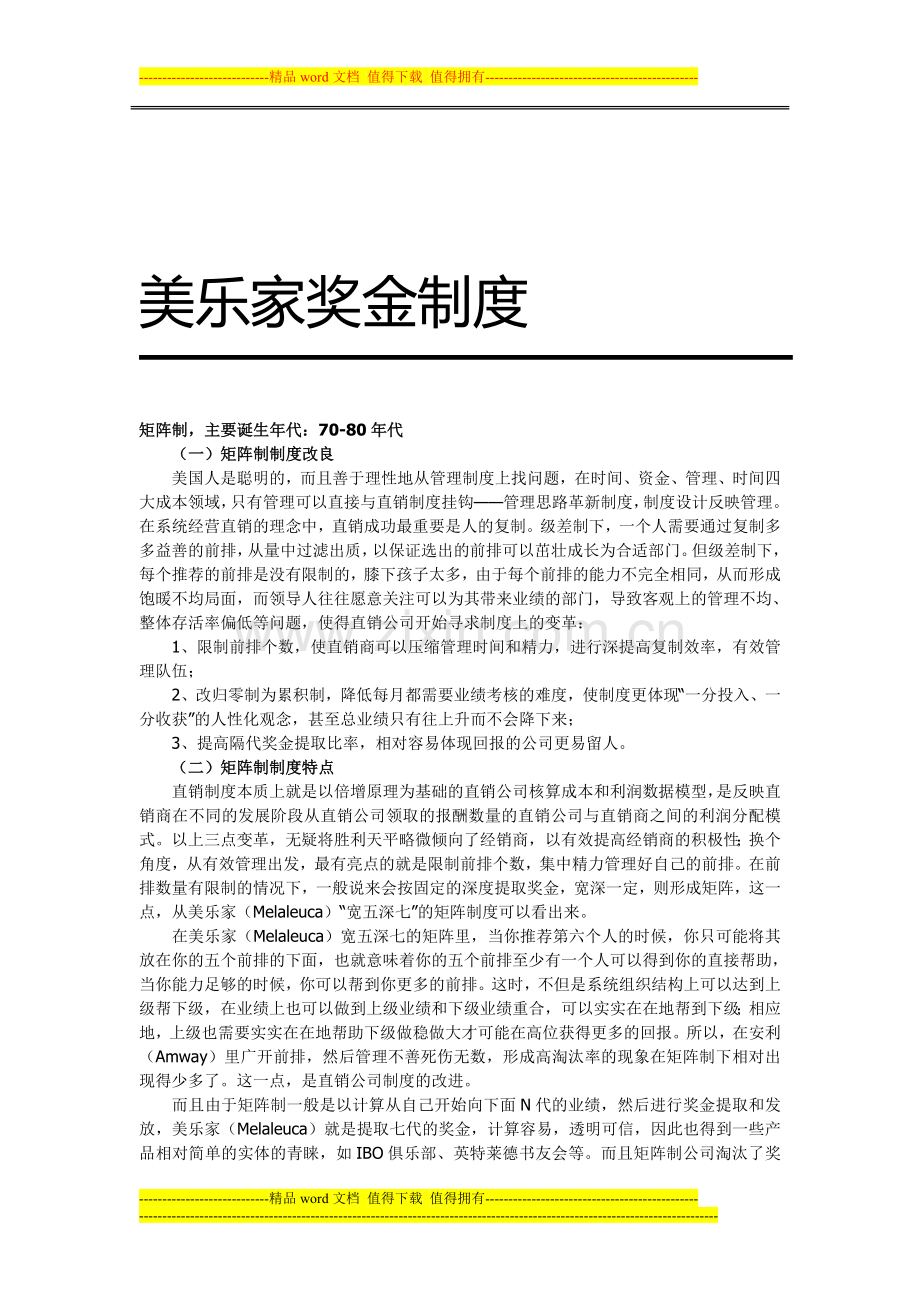 美乐家奖金制度.doc_第1页