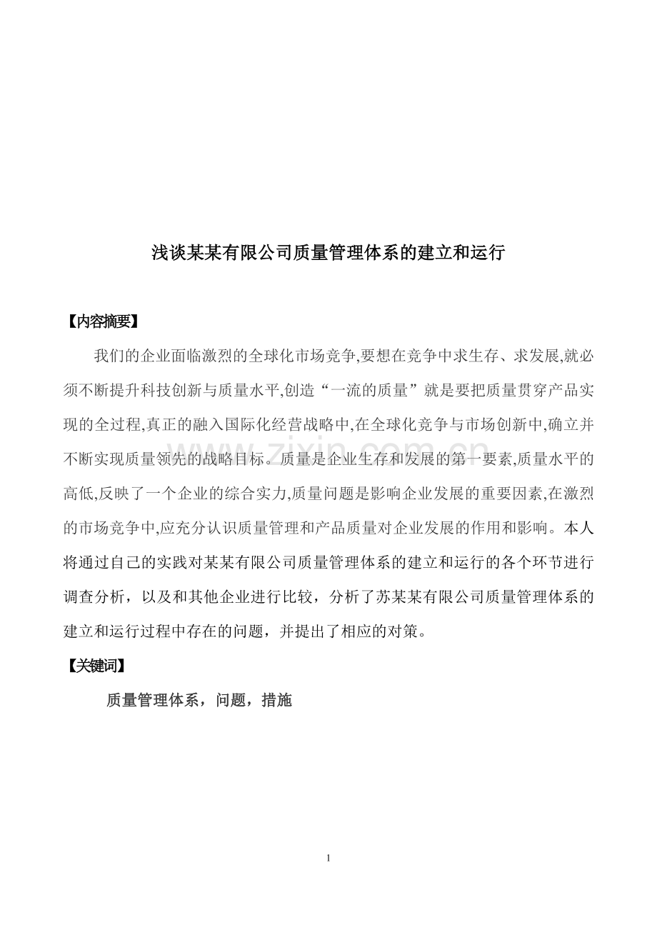 浅谈某某有限公司质量管理体系的建立和运行-论文提纲.doc_第1页