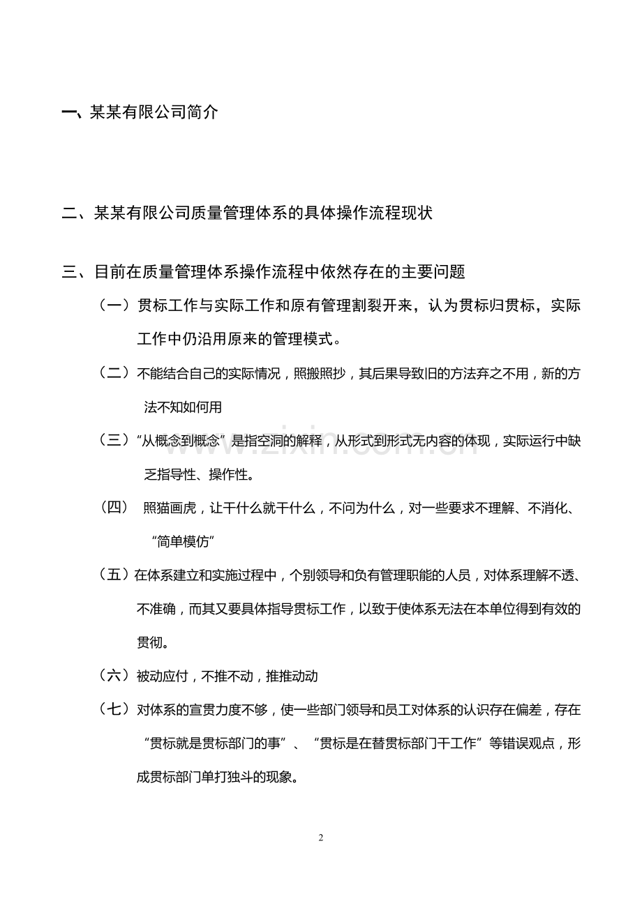 浅谈某某有限公司质量管理体系的建立和运行-论文提纲.doc_第2页