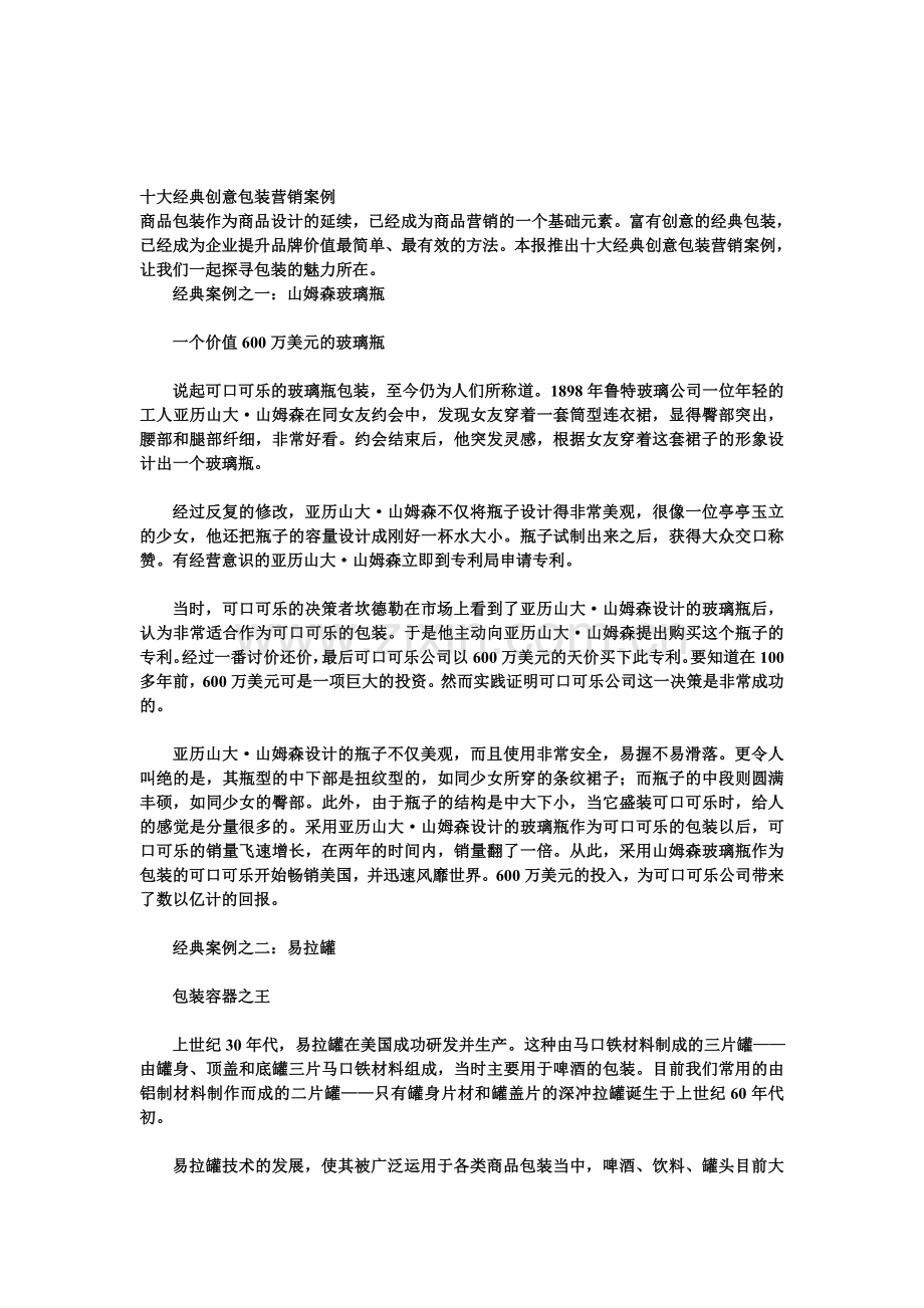 十大经典创意包装营销案例.doc_第1页