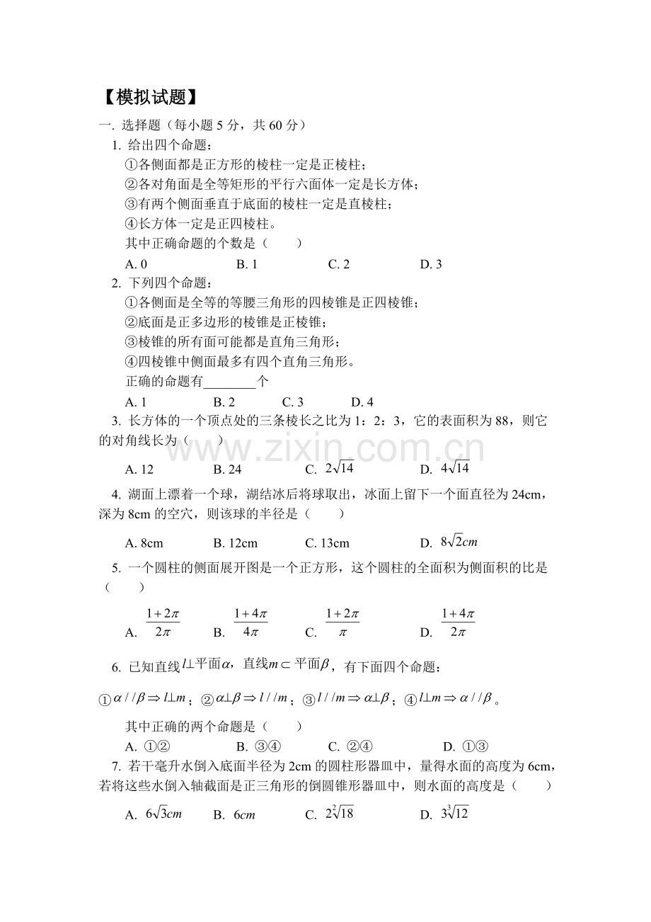 高二数学立体几何测试题2.doc_第1页