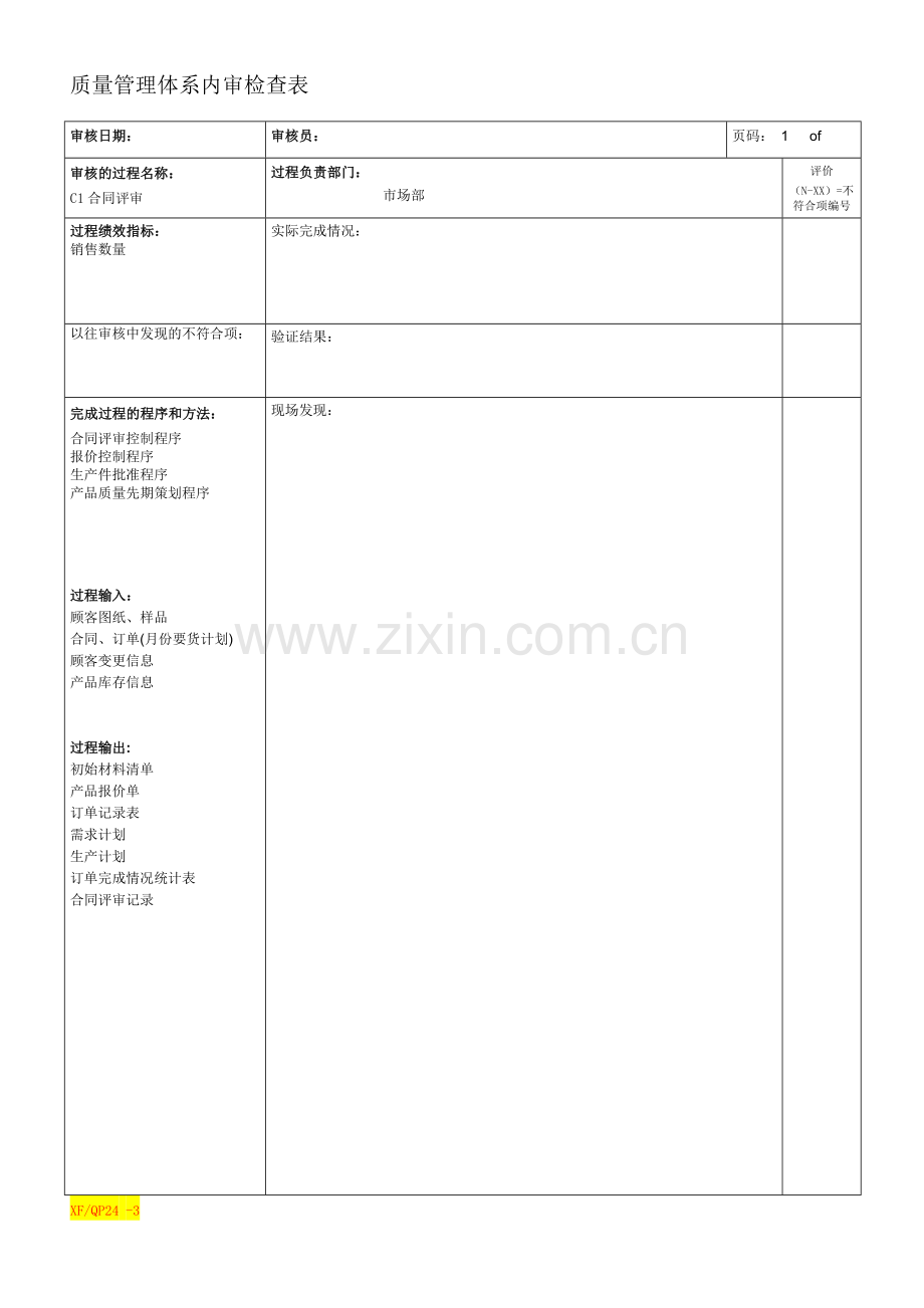 TS内审检查表1.doc_第1页