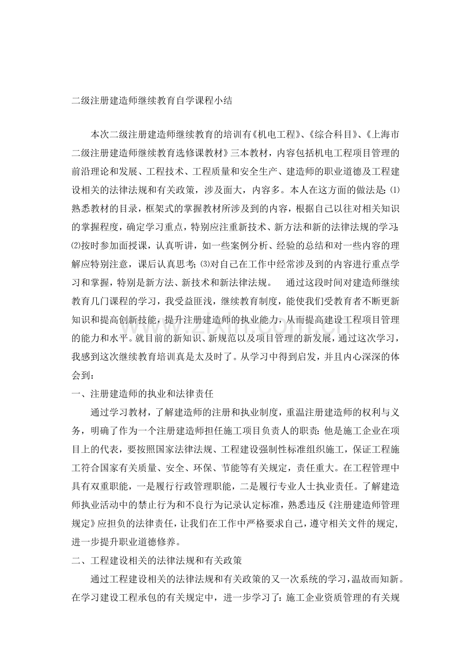 注册建造师继续教育课程小结.doc_第1页