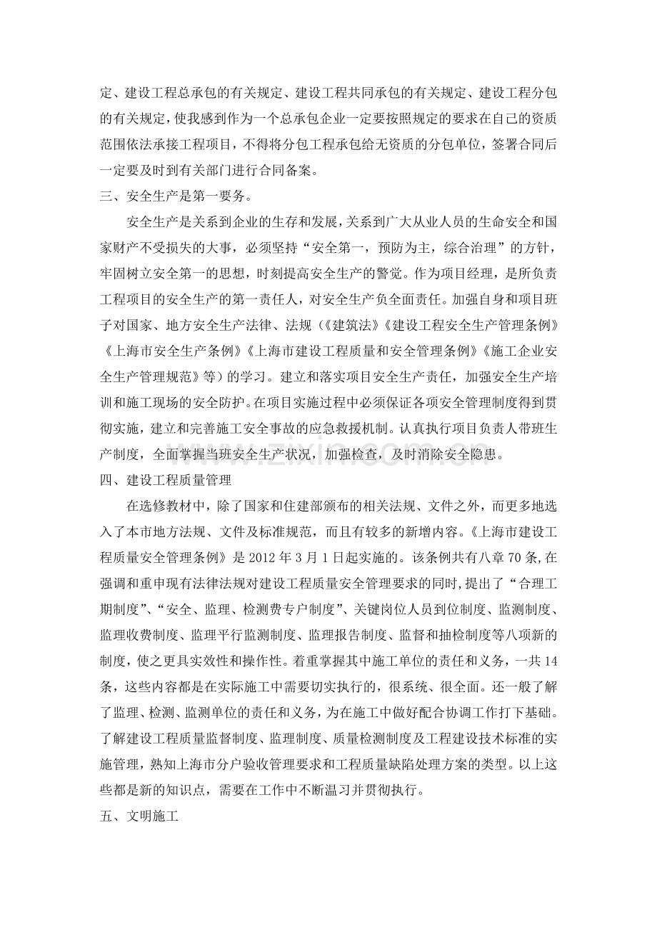 注册建造师继续教育课程小结.doc_第2页