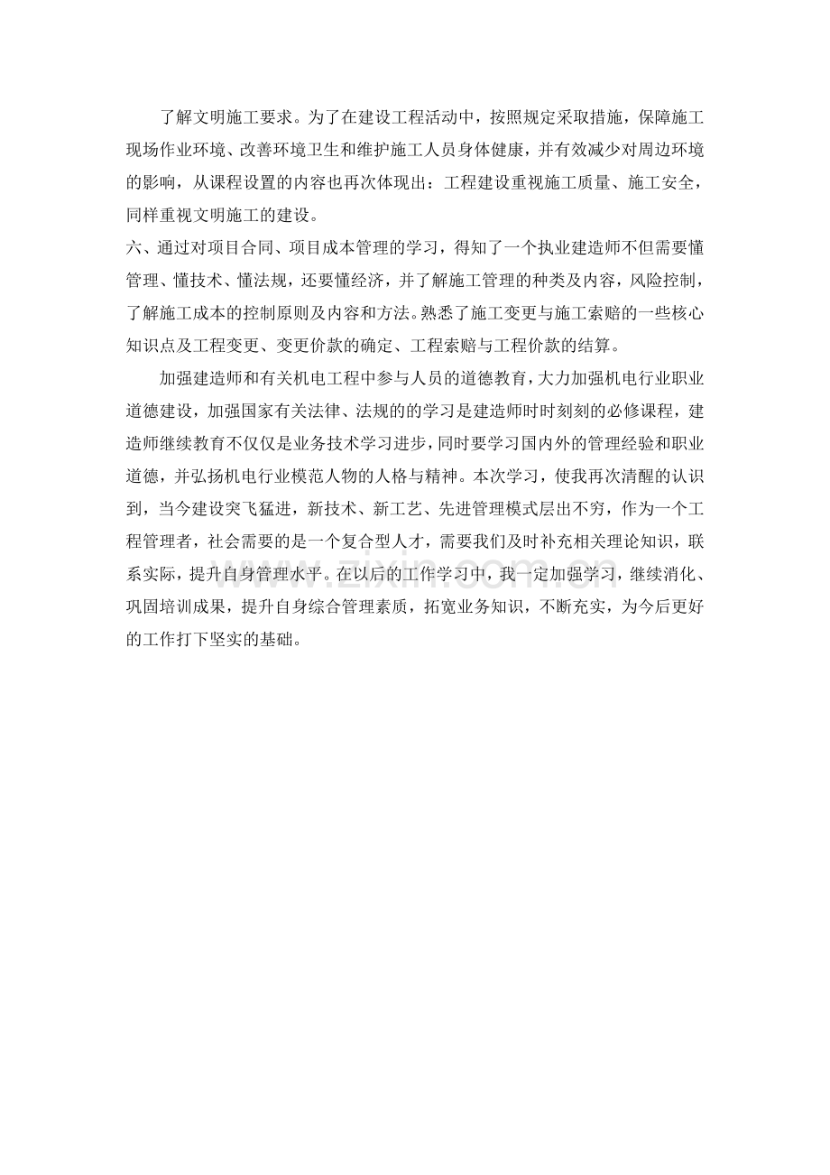 注册建造师继续教育课程小结.doc_第3页