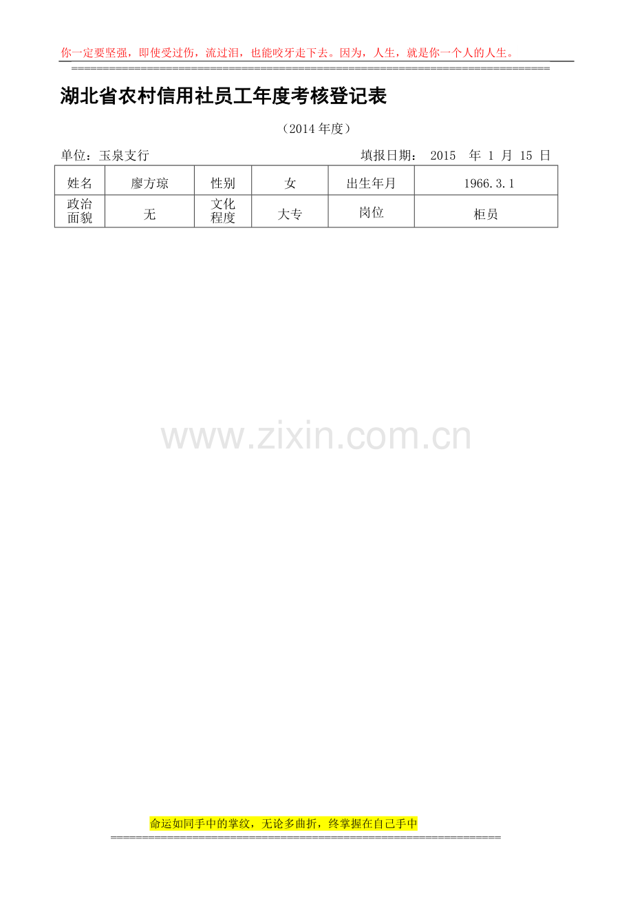 廖方琼湖北省农村信用社员工年度考核登记表(2014)..doc_第1页