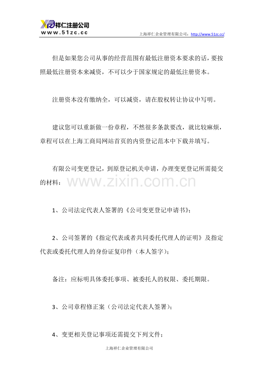 普通的有限责任公司怎样变更为一人有限责任公司？.doc_第2页