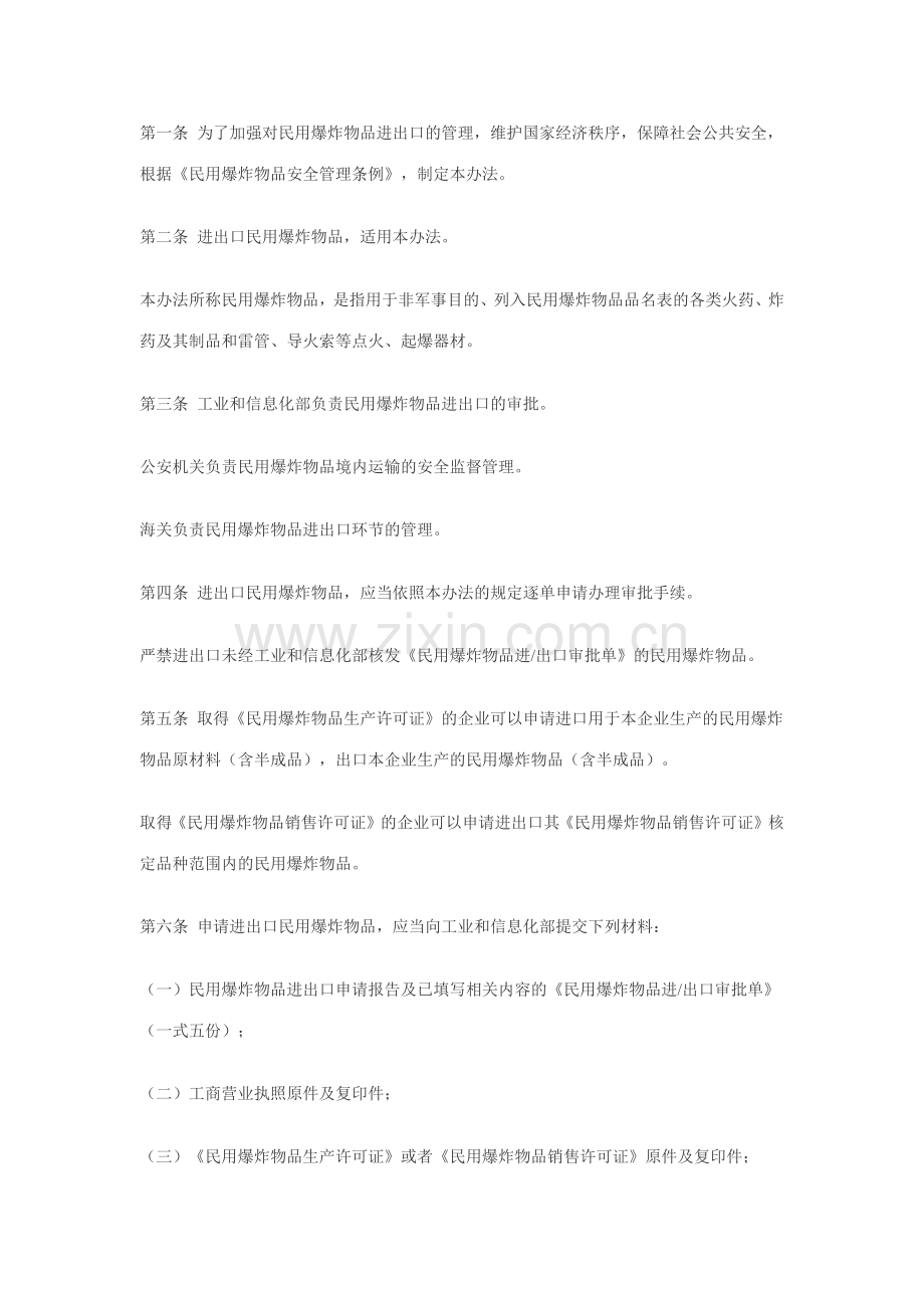 民用爆炸物品进出口管理办法.docx_第2页