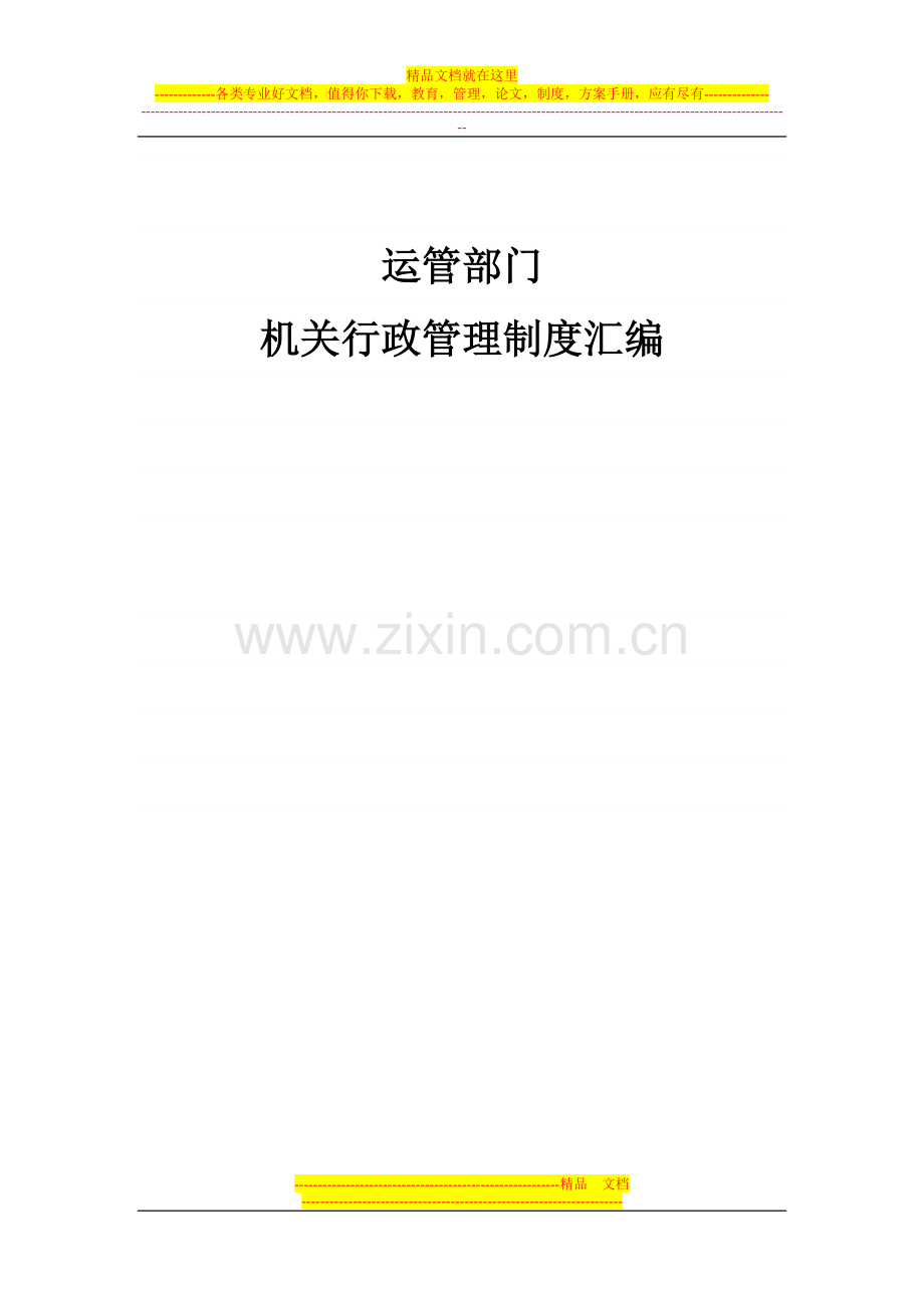 运管部门机关行政管理制度汇编.doc_第1页