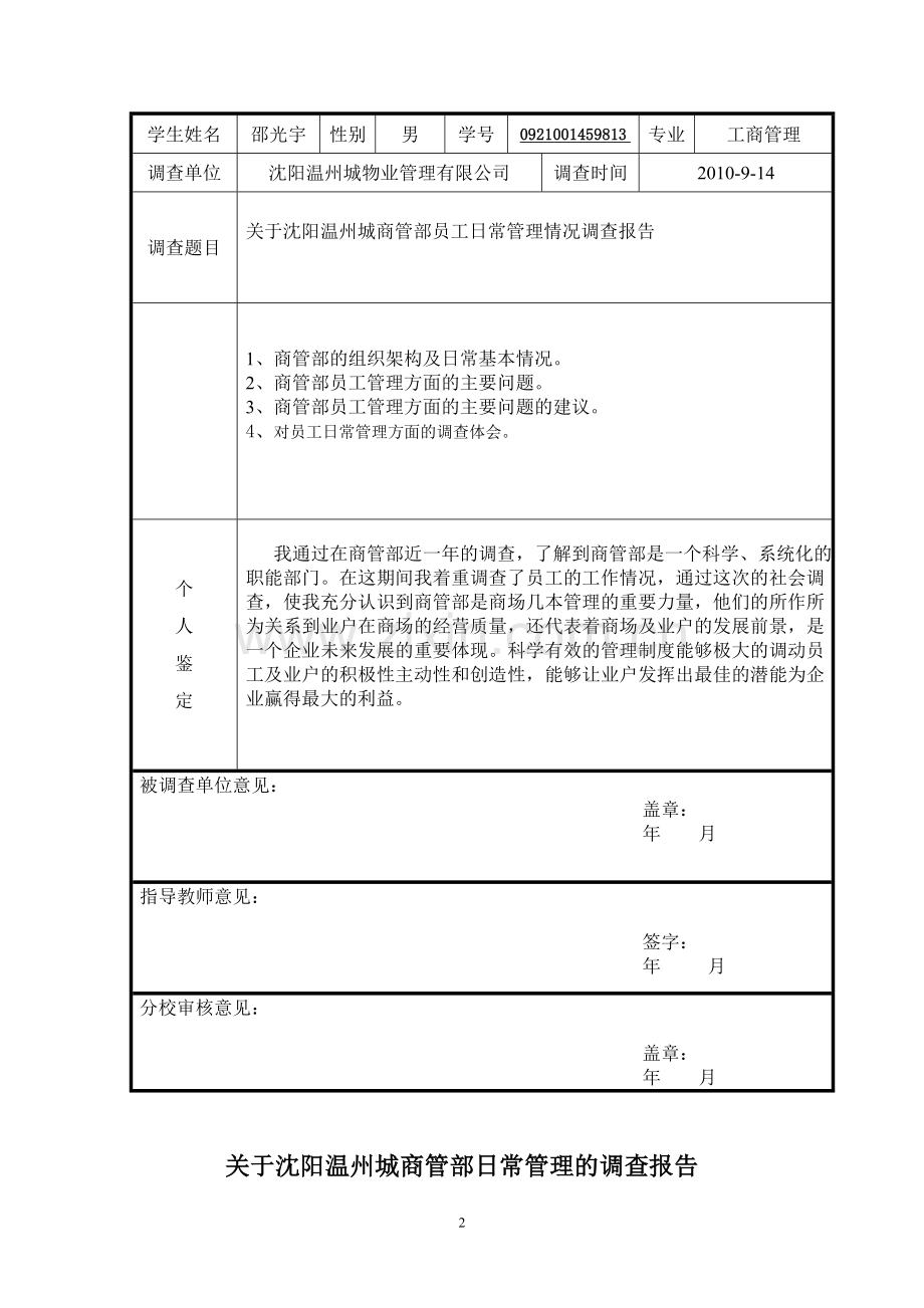 邵光宇社会调查报告09秋工商管理.doc_第2页