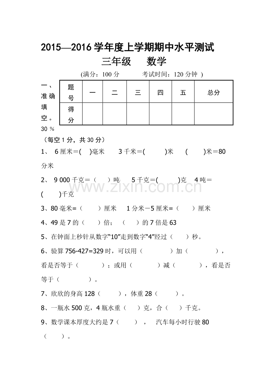 2015一2016学年三年级数学上册期中试卷10.doc_第1页