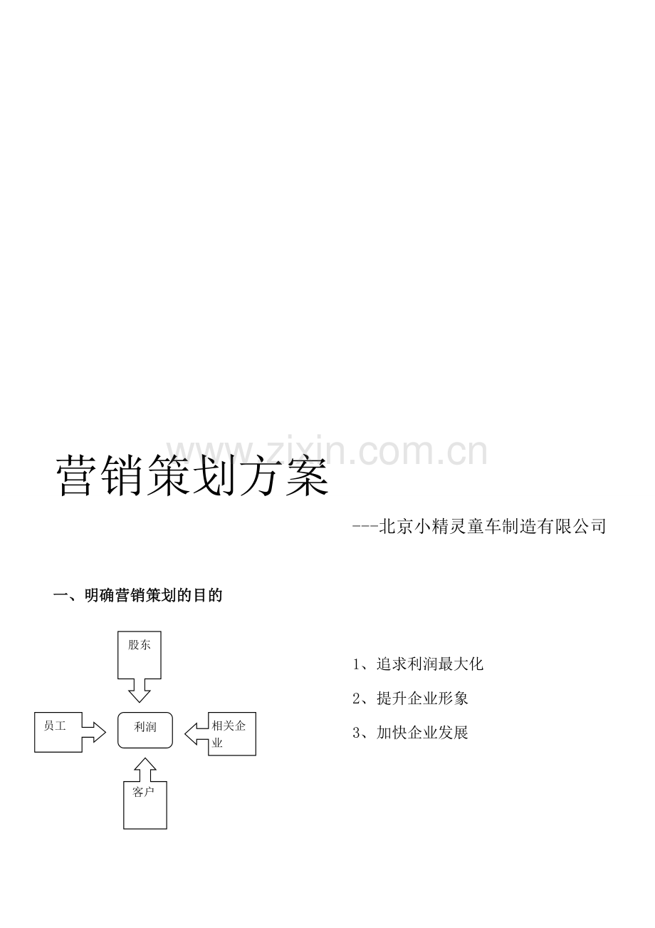 李小凤-----营销策划方案.doc_第1页