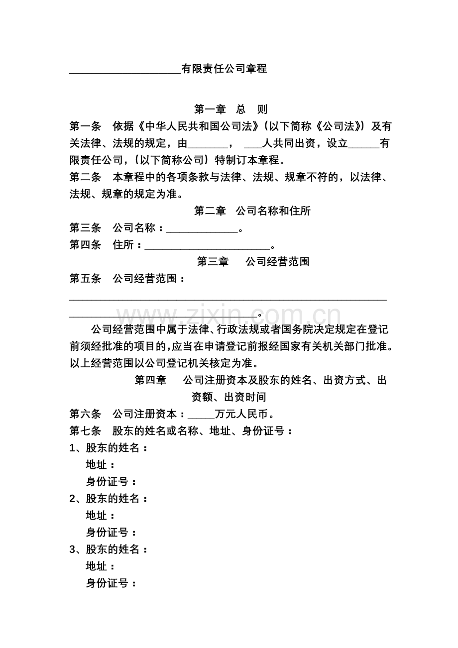 有限公司章程(不设董事会)(两人以上).doc_第1页