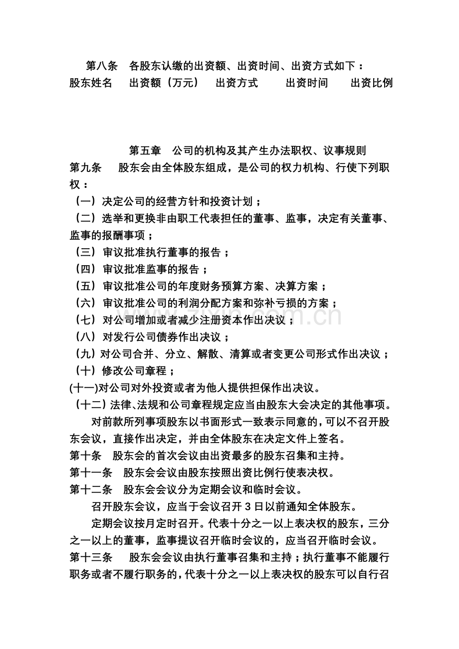 有限公司章程(不设董事会)(两人以上).doc_第2页