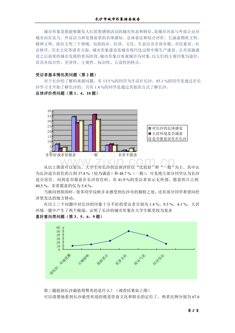 第六小组社会实践调查报告--长沙的城市形象建设.doc_第2页